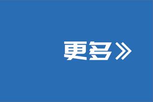 霍姆格伦：我们打得并不完美 需要回去看录像 在训练中继续努力